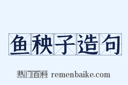 鱼秧子造句是什么意思的图片